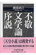 不敬文学論序説 (ちくま学芸文庫)