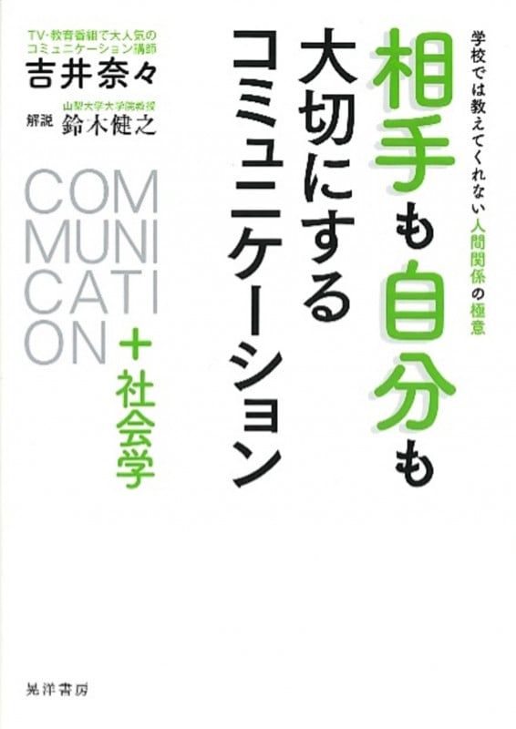 相手も自分も大切にするコミュニケーション+社会学 学校では教えてくれない人間関係の極意