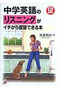 CD BOOK 中学英語のリスニングがイチから復習できる本 (アスカカルチャー)