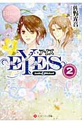 Eyes 2 (エタニティ文庫・ロゼ)