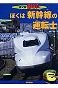 ぼくは新幹線の運転士