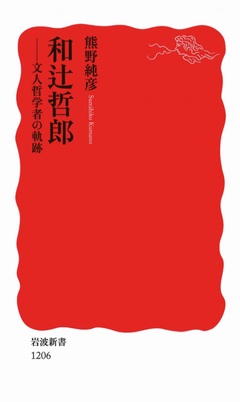 和辻哲郎 文人哲学者の軌跡 (岩波新書)