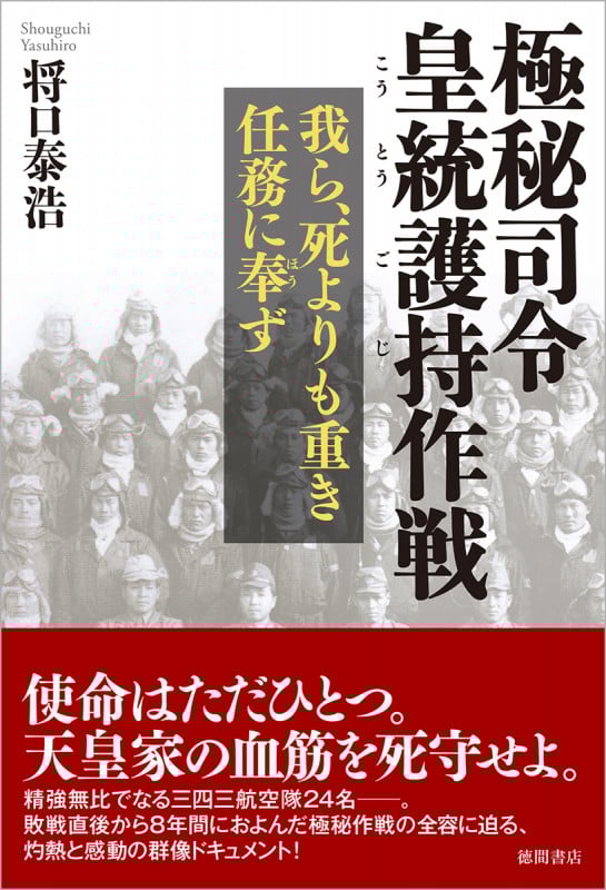 極秘司令皇統護持作戦 我ら、死よりも重き任務に奉ず
