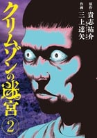 クリムゾンの迷宮 2 (ビッグ コミックス)