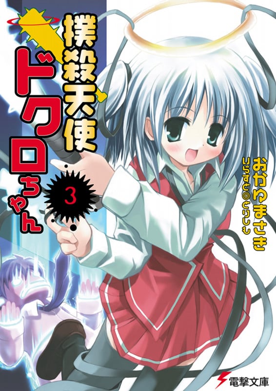 撲殺天使ドクロちゃん(3) (電撃文庫)