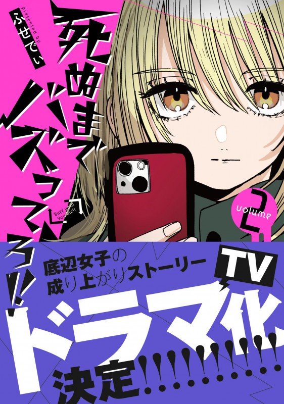 死ぬまでバズってろ!!2