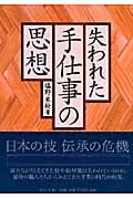 失われた手仕事の思想 (中公文庫)