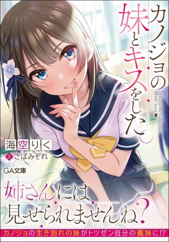 カノジョの妹とキスをした。 (GA文庫)
