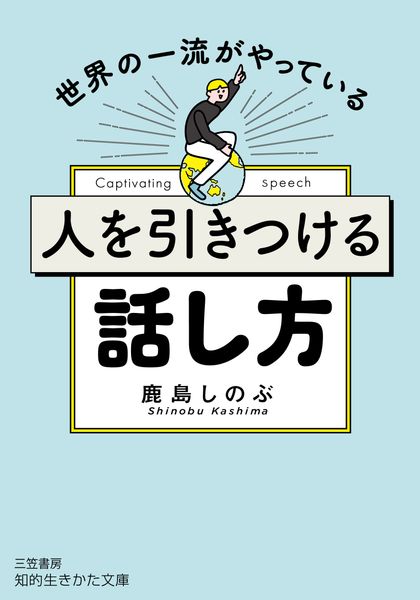 人を引きつける話し方 (知的生きかた文庫)