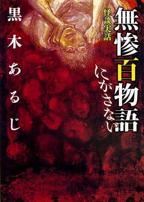 怪談実話 無惨百物語 にがさない (MF文庫ダ・ヴィンチ)