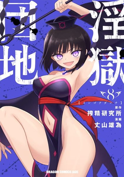 淫獄団地 8 (ドラゴンコミックスエイジ)