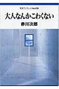 大人なんかこわくない (岩波ブックレット 638)の詳細を見る