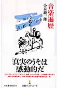 音楽遍歴 (日経プレミアシリーズ)