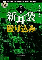 新耳袋殴り込み (第二夜) (角川ホラー文庫)