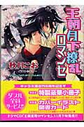 王朝ロマンセ外伝(2) 王朝月下繚乱ロマンセの詳細を見る