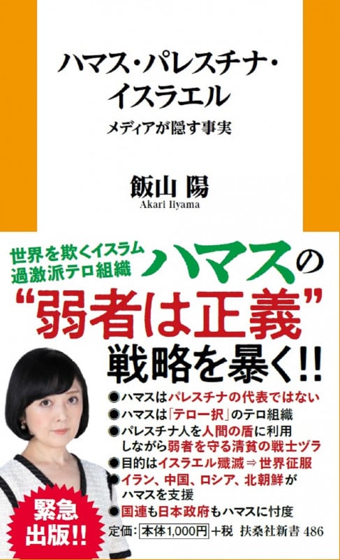 ハマス・パレスチナ・イスラエル-ーメディアが隠す事実 (扶桑社新書)