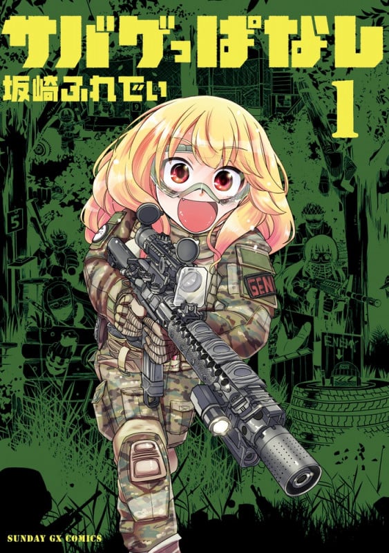 サバゲっぱなし (1) (サンデーGXコミックス)