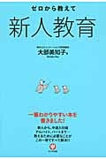 ゼロから教えて 新人教育
