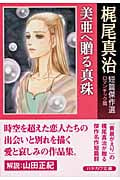 美亜へ贈る真珠 梶尾真治短篇傑作選 ロマンチック篇 (ハヤカワ文庫JA)
