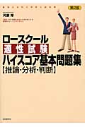 ロースクール 適性試験ハイスコア基本問題集「推論・分析・判断」 最強の法科大学院入試対策