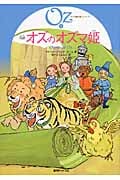 完訳 オズのオズマ姫 (オズの魔法使いシリーズ 3)
