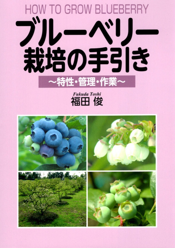 ブルーベリー栽培の手引き 特性・管理・作業