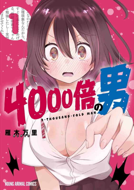 4000倍の男 1 (ヤングアニマルコミックス)