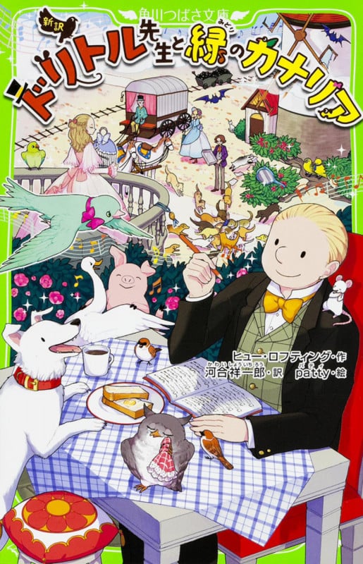 新訳 ドリトル先生と緑のカナリア (角川つばさ文庫)