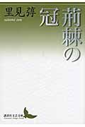 荊棘の冠 (講談社文芸文庫)