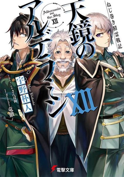 ねじ巻き精霊戦記 天鏡のアルデラミンXII (12) (電撃文庫)の詳細を見る