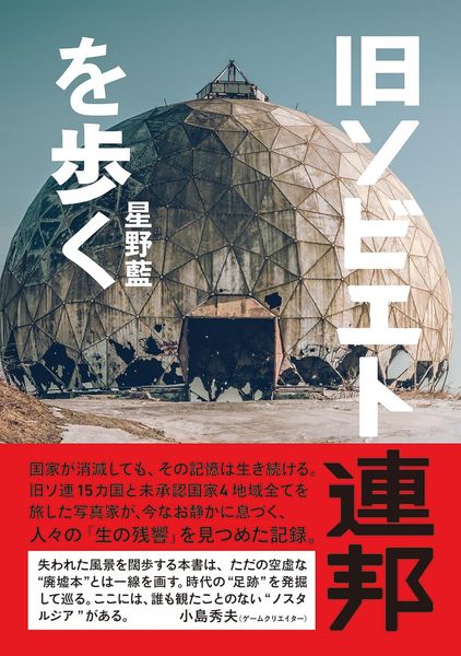 旧ソビエト連邦を歩く