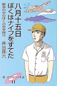 八月十五日ぼくはナイフをすてた 戦争の中のぼくの中学時代 (新・のびのび人生論 11)