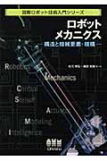 ロボットメカニクス 構造と機械要素・機構 (図解ロボット技術入門シリーズ)