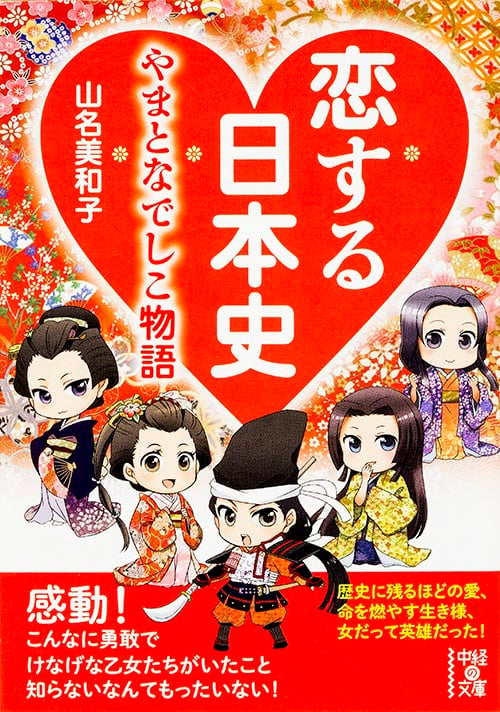恋する日本史 やまとなでしこ物語 (中経の文庫)の詳細を見る