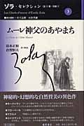 ムーレ神父のあやまち (ゾラ・セレクション 3)