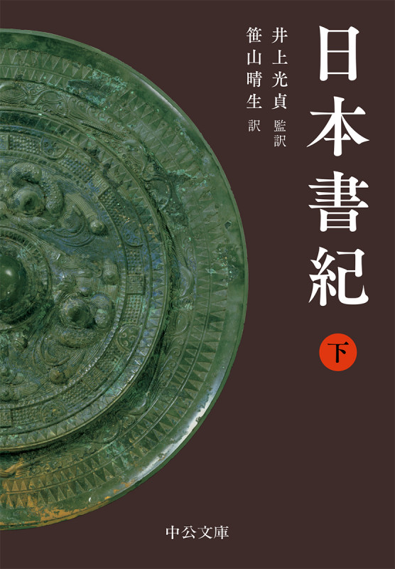 日本書紀 (下) (中公文庫)