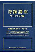 奇跡講座 テキスト編 | ヘレン・シャックマンのあらすじ・感想 - ブクログ
