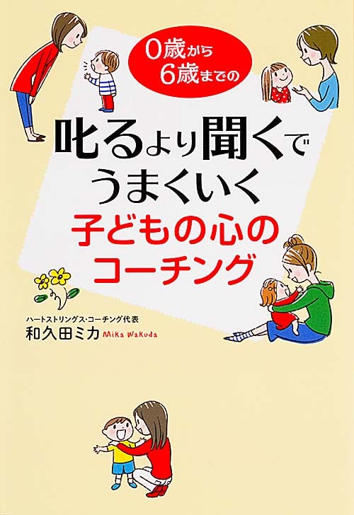 叱るより聞くでうまくいく子どもの心のコーチング 0歳から6歳までの
