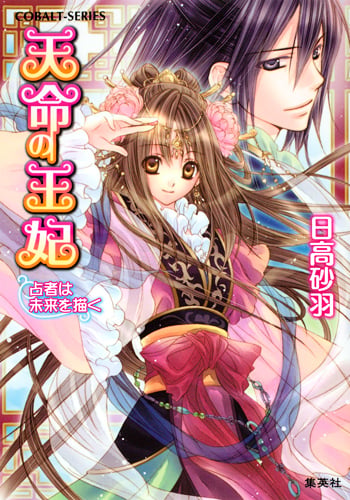 天命の王妃 占者は未来を描く (コバルト文庫 天命の王妃シリーズ)