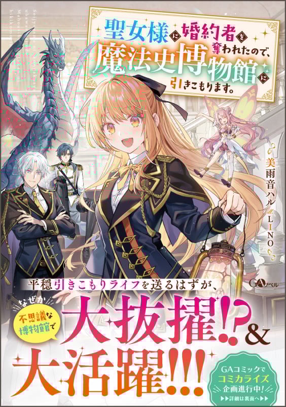 聖女様に婚約者を奪われたので、魔法史博物館に引きこもります。 (1) (GAノベル 1)