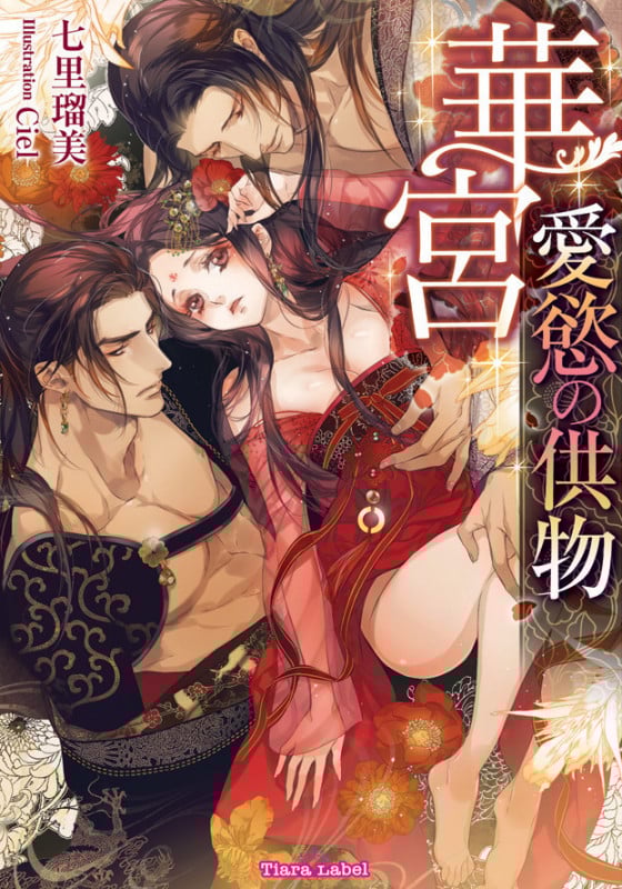 華宮 愛慾の供物 (ティアラ文庫)