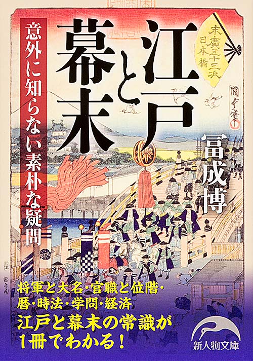 江戸と幕末 意外に知らない素朴な疑問 (新人物文庫)の詳細を見る