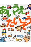 あいうえたいそうの詳細を見る