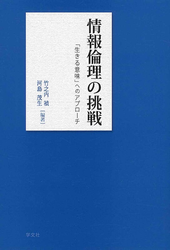 情報倫理の挑戦 「生きる意味」へのアプローチ