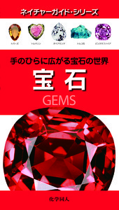宝石 手のひらに広がる宝石の世界 (ネイチャーガイドシリーズ)