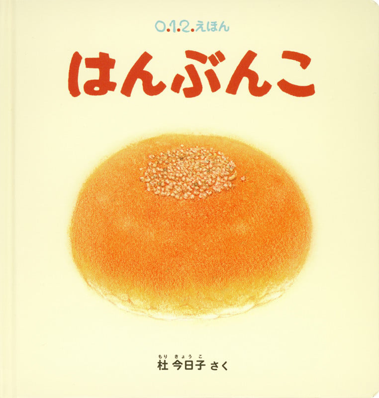 はんぶんこ (0.1.2.えほん)