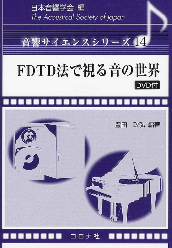 FDTD法で視る音の世界 (音響サイエンスシリーズ 14)の詳細を見る
