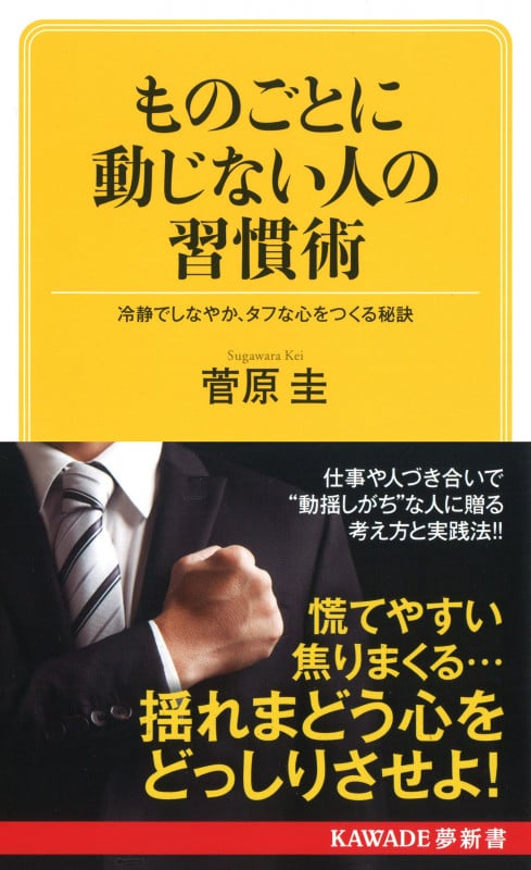ものごとに動じない人の習慣術(新装版) 冷静でしなやか、タフな心をつくる秘訣 (KAWADE夢新書)