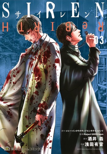 SIREN ReBIRTH (03) (集英社ホームC)