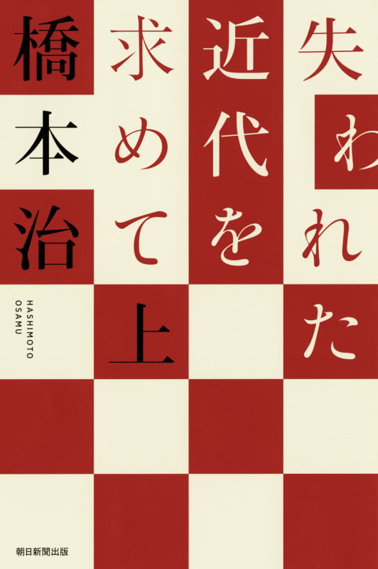 選書985 失われた近代を求めて 上 (選書985)